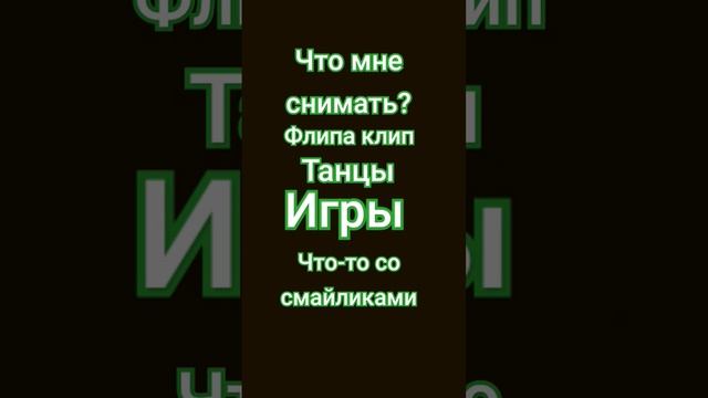 что снимать флипа клип, танцы, игры, что-то со смайликами?