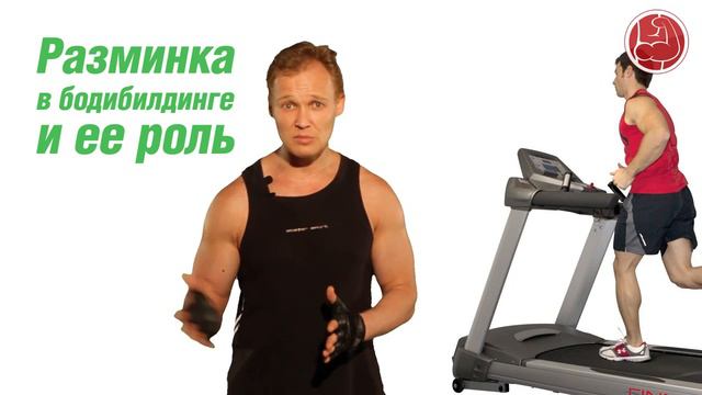 Эффективный тренинг. Разминка в бодибилдинге и ее роль. (Владимир Молодов)