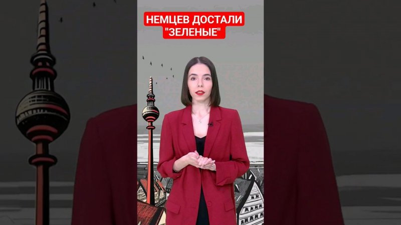 Немцам надоели защитники климата