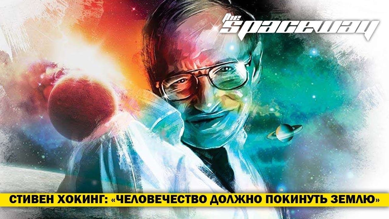 СТИВЕН ХОКИНГ: «ЧЕЛОВЕЧЕСТВО ДОЛЖНО ПОКИНУТЬ ЗЕМЛЮ»