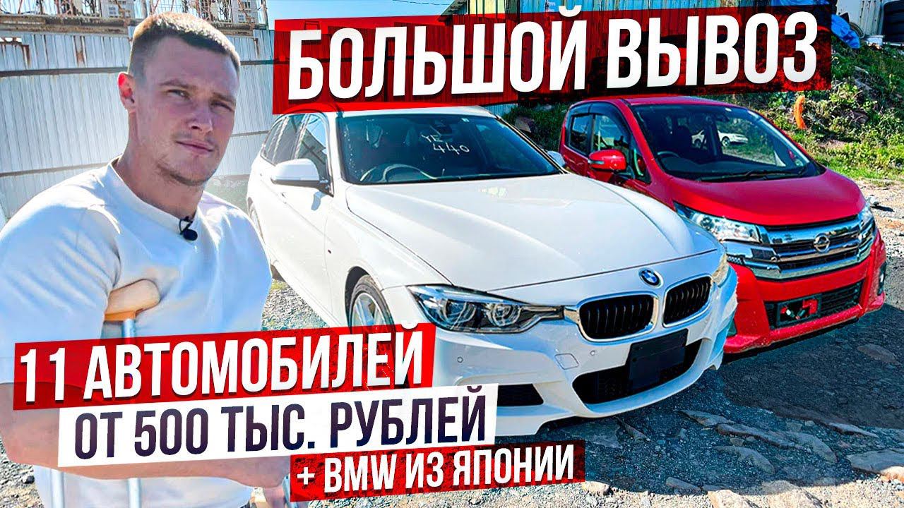 Даже BMW берут из ЯпонииПлюс 11 топовых Японских автомобилей от 500 т.р. БОЛЬШОЙ ВЫВОЗ.