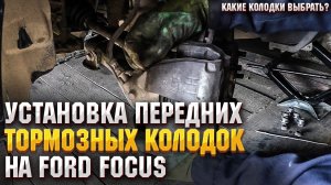 Замена передних тормозных колодок на Focus 2