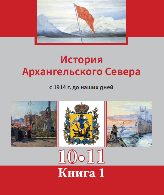 Тема "Ленд-лиз и северные конвои" в УМК "История Архангельского Севера" для 10-11 классов