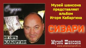 И.Кабаргин - Сизари /official album 2010/
