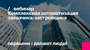 Комплексная автоматизация заказчика-застройщика