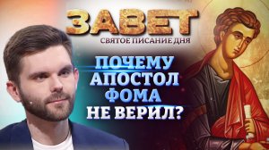 ПОЧЕМУ АПОСТОЛ ФОМА НЕ ВЕРИЛ? ЗАВЕТ