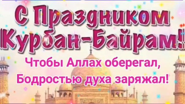 С праздником Курбан Байрам ?Красивое поздравление ? смотреть онлайн
