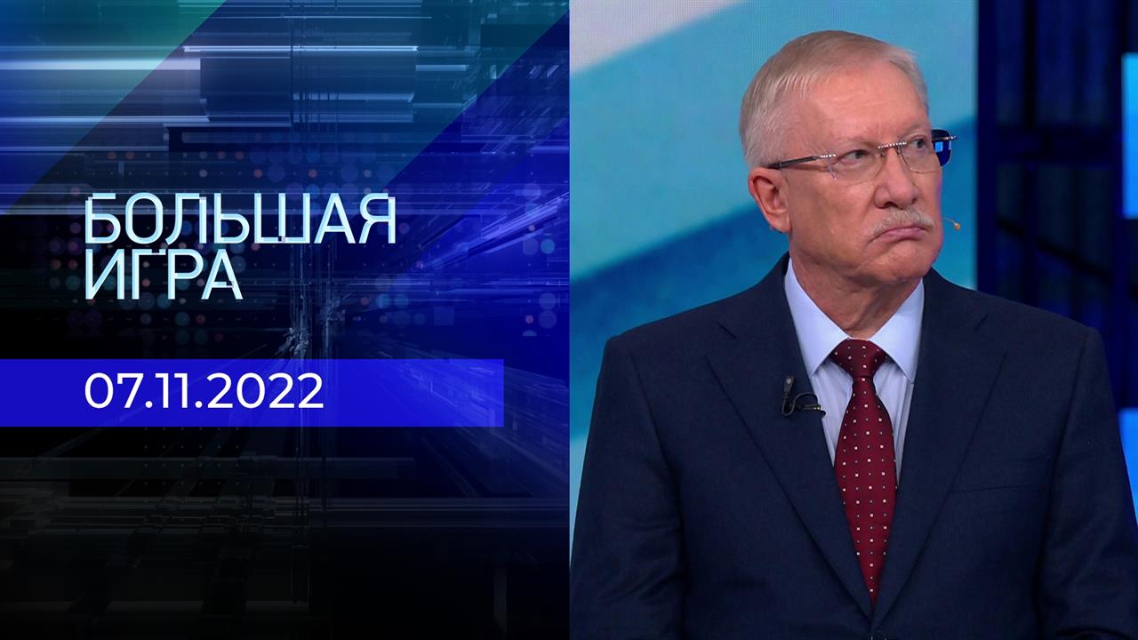 Большая игра. Часть 3. Выпуск от 07.11.2022