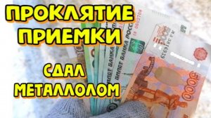 Проклятие приемки или как Я сдавал металлолом.
