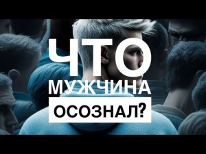 МЫСЛИ  МУЖЧИНЫ ⁉️ЧТО ОН ОСОЗНАЛ ❤️ #гороскопнакаждыйдень  #онобомне #мыслимужчины #оракул