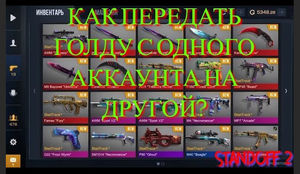 Как передать голду в Standoff 2.