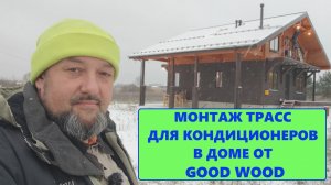 Монтаж трасс в доме от ГудВуд