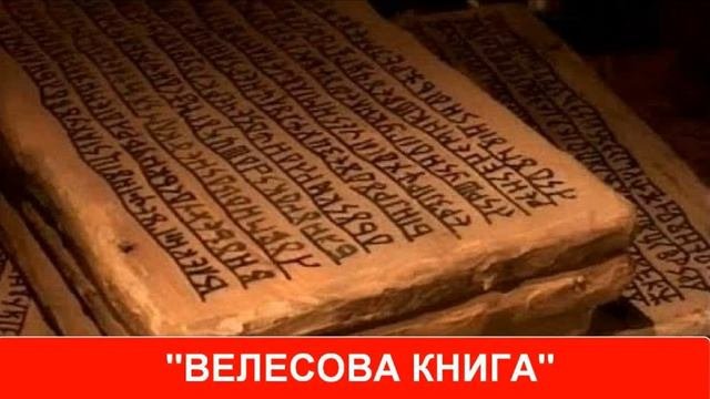 ПСЕВДОНАУЧНЫЕ ИСТОРИЧЕСКИЕ ТЕОРИИ