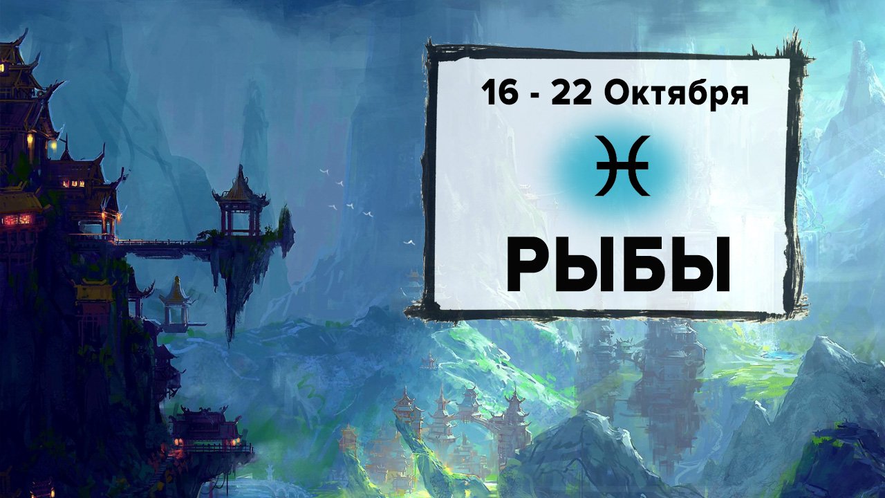 РЫБЫ ♓ 16 - 22 Октября 2023 | Расклад таро на неделю для знака Зодиака Рыбы