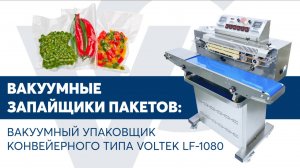 Вакуумный упаковщик конвейерного типа VOLTEK LF-1080