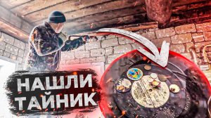 Нашли тайник в потолке старого дома и начали громить второй этаж