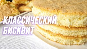 Ванильный бисквит – классический рецепт. Без разрыхлителя
