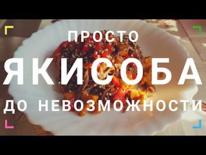 ЯКИСОБА / wok / Японская гречневая лапша с курицей и овощами / Очень вкусно и быстро!