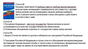 Что такое свобода совести и вероисповедания??Термины ЕГЭ - обществознание