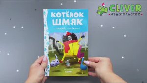 Котенок Шмяк. Падай, снежок!