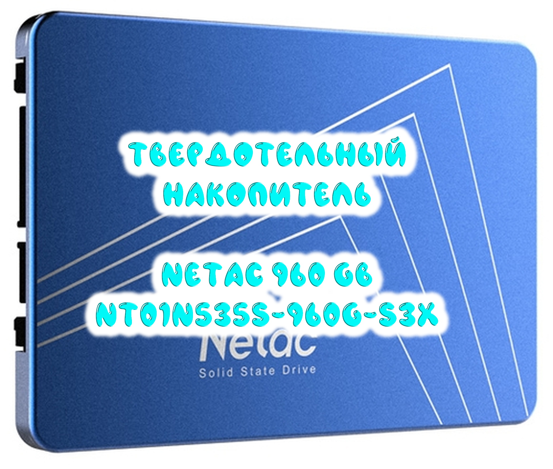 0019. Твердотельный накопитель Netac 960 GB NT01N535S-960G-S3X смотреть онлайн
