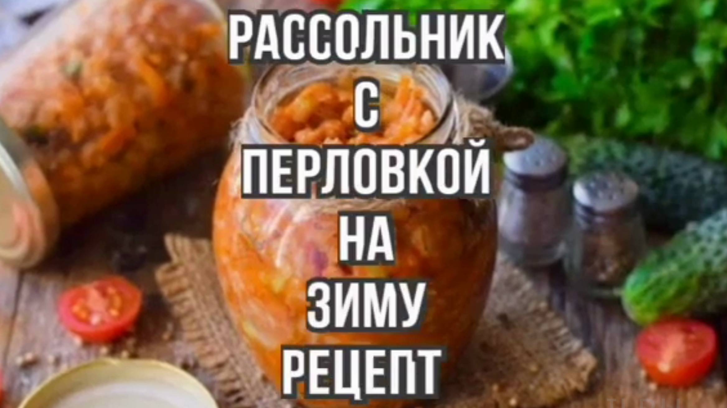 Рассольник рецепт - заготовки на зиму
