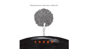 Сплин - Сиануквиль