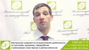 Бессрочная лицензия на лом металлолома