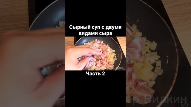 Сырный суп с беконом и курицей. Часть 2  #еда  #суп #сыр #сырный #бекон #куриный  #вкусный  #обед