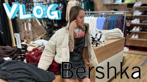 Шопинг Влог: Bershka Обзор коллекции с примеркой