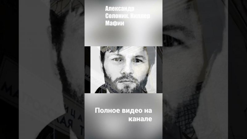 Александр Солоник. Киллер номер 1