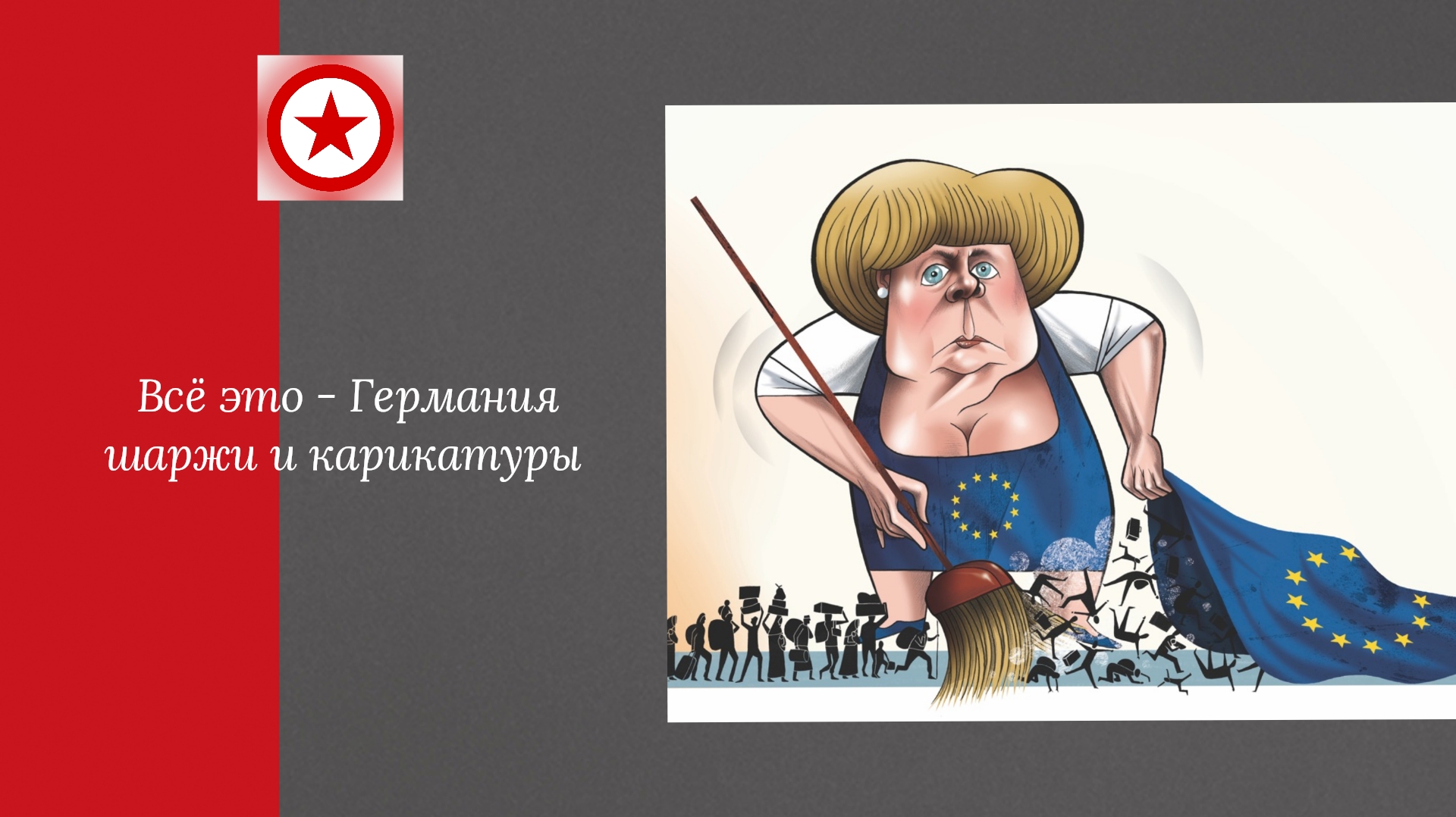 Всё это - Германия. Шаржи и карикатуры. смотреть онлайн