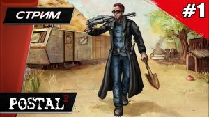 POSTAL 2 - Прохождение ▶ #1