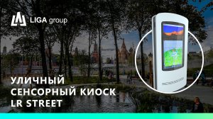 Уличный сенсорный киоск LR Street 55 парк Зарядье