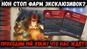 Нон стоп фарм эксклюзивок?! 19й этаж Артефактов! Проще чем 18ый? | Watcher of Realms