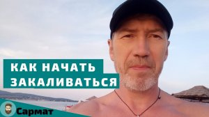 Как лучше начинать закаливание организма