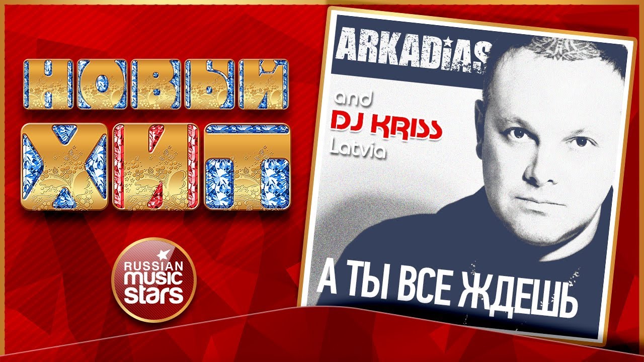 ARKADIAS & DJ KRISS LATVIA — А ТЫ ВСЕ ЖДЕШЬ
