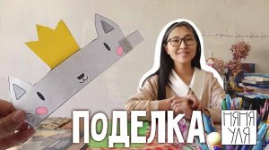 Как сделать корону - кота! Интересная поделка для детей  | 25 выпуск | Добрая рассылка няни Ули