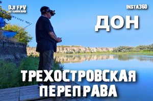 Дон, Трехостровская переправа, турбаза "Хуторок у Дона."