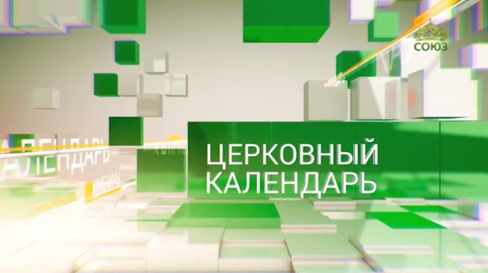 Церковный календарь. 12 октября 2022