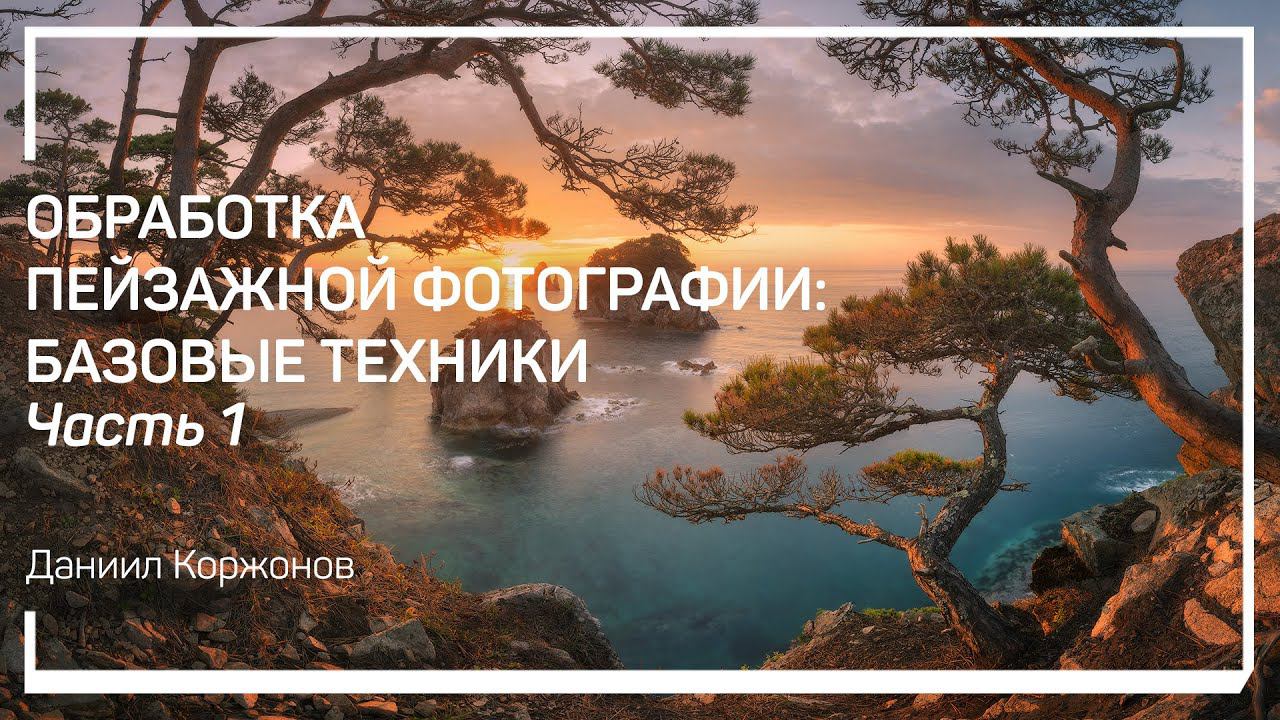 Отбор фотографий. Обработка пейзажной фотографии: базовые техники. Даниил Коржонов