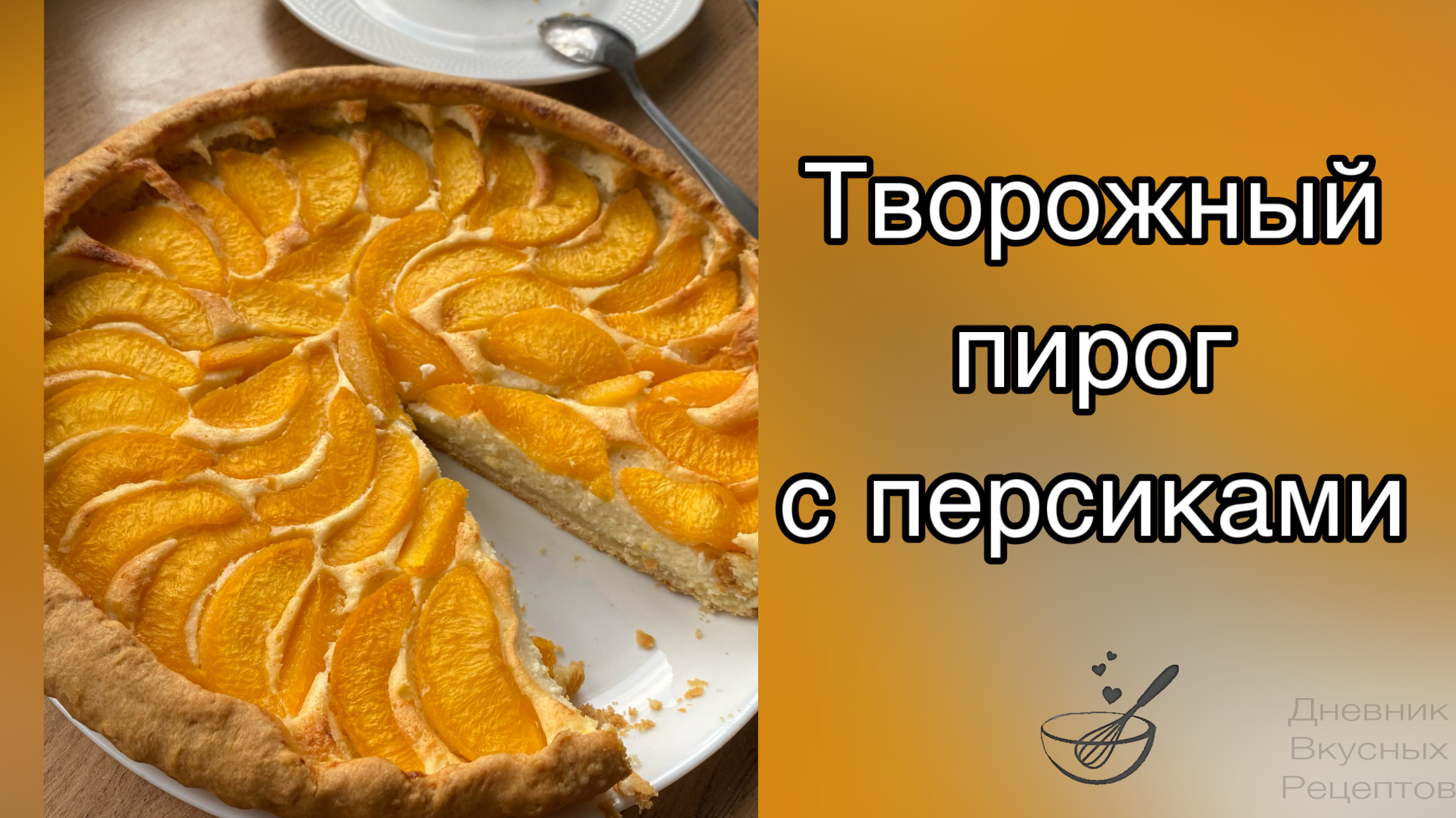 Синяя миска персиковый пирог