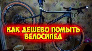 Как я мою велосипед