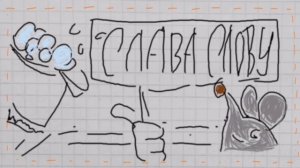 Однаждики с новой историей про обзывательства и плохие слова