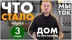 Дом из сип панелей 6х6. Что случилось через 3 года?