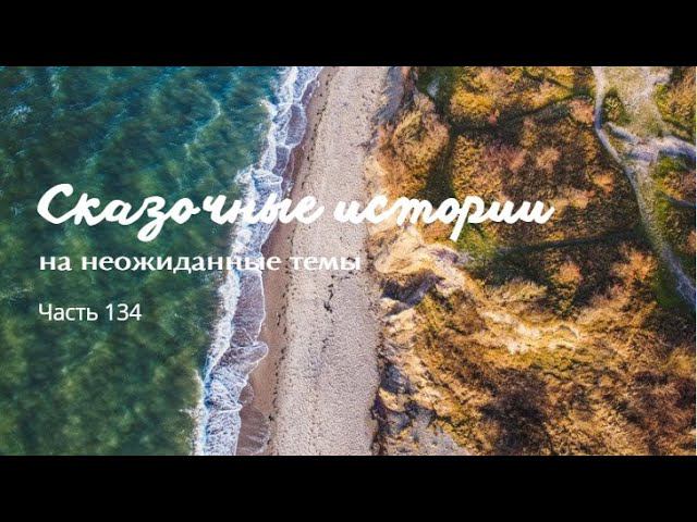 Часть 134.