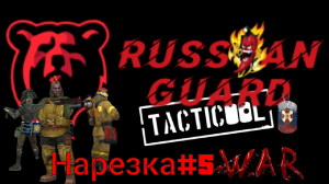 Нарезка с КВ 5#Tacticool