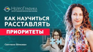 Как Правильно РАССТАВИТЬ ПРИОРИТЕТЫ в Жизни? Светлана Йелкован #саморазвитие #осознанность