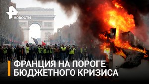 Франция потратила годовой бюджет на энергию ещё в июле / РЕН Новости
