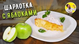 Самая вкусная ШАРЛОТКА С ЯБЛОКАМИ в духовке ☆ Все тонкости приготовления